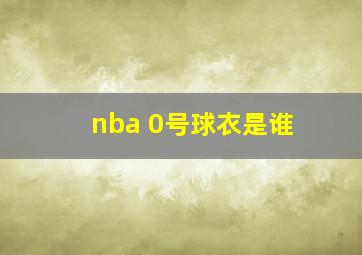 nba 0号球衣是谁